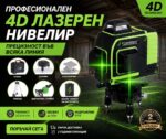 4D Лазарен Нивелир с 16 Линии с Подарък Тринога + Аксесоари