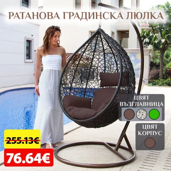 Водоустойчива Градинска Люлка Moris - Висящ Ратанов Стол