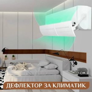 Дефлектор за климатик за защита от директен въздушен поток
