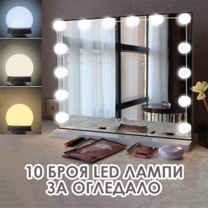 LED Лампи за огледало с USB захранване