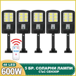 5бр. Соларна лампа CL180 600W с 48 COB диода