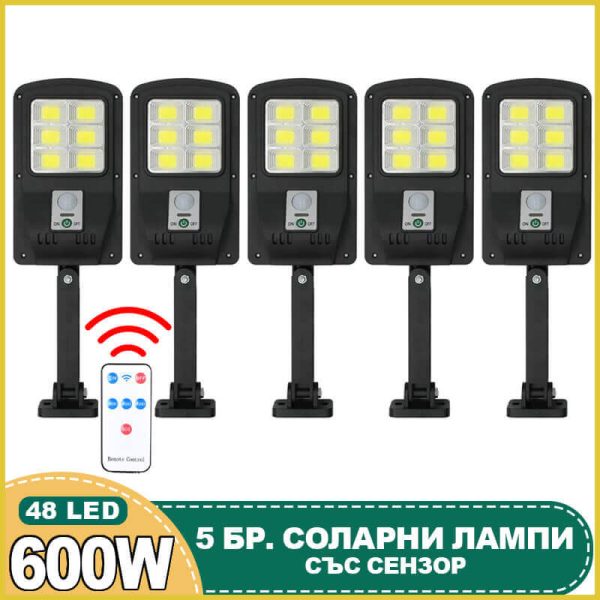 5бр. Соларна лампа CL180 600W с 48 COB диода