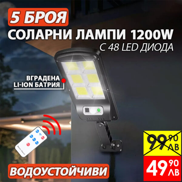 5бр. Соларна лампа CL180 1200w с 48 COB диода