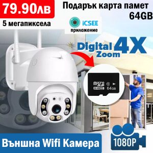 Външна водоустойчива Wifi камера iCsee с карта памет 64gb