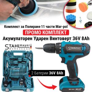 Ударен Винтоверт STAHLMAYER 2 батерии 36V 8AH + Комплект за Полиране на Автомобили от 11 Части Mar-pol