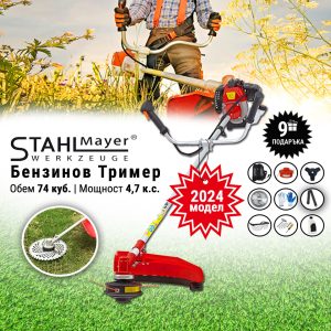 Бензинов Тример StahlMayer 74 Куб. см 4,6 к.с. + Подаръци