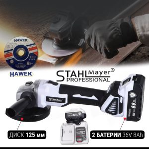 Акумулаторен Ъглошлайф StahlMayer с 2 Батерии 36V 8Ah + Подарък 25 броя Дискове 125мм HAWEK