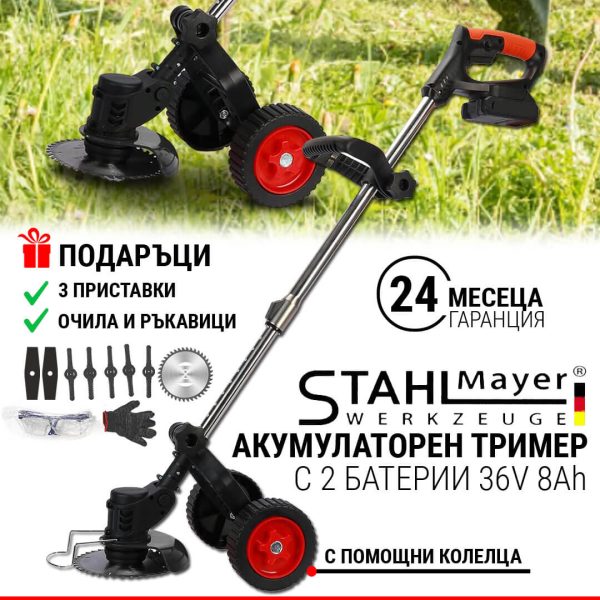 Акумулаторен Тример за Трева StahlMayer с 2 Батерии 36V 8Ah + Подаръци