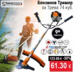 Бензинов Тример 74 Куб. см 4,6 к.с. + 9 Подаръци