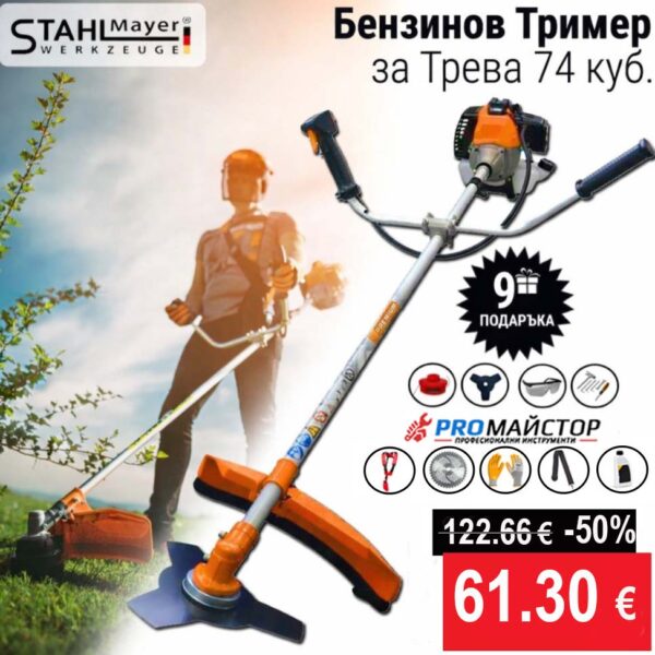 Бензинов Тример 74 Куб. см 4,6 к.с. + 9 Подаръци