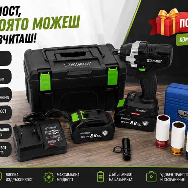 Акумулаторен ударен комбиниран гайковерт 36V 8Ah 850 N/m StahlMayer + Подарък Комплект ударни вложки за лети джанти 17, 19, 21ММ 1/2″ HAWEK