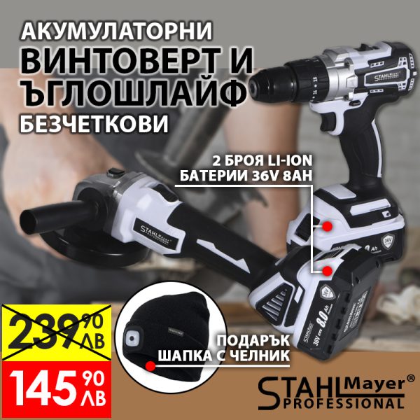 Акумулаторни Безчеткови Винтоверт и Ъглошлайф STAHLMAYER PRO 36V 8,0Ah + Подарък Зимна шапка с  LED ROCKFORCE