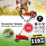 Бензинов Тример 74 Куб. см 4,6 к.с. + 9 Подаръци