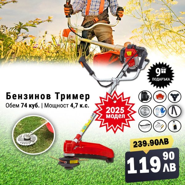 Бензинов Тример 74 Куб. см 4,6 к.с. + 9 Подаръци