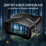 Дигитален бинокъл за дневно и нощно виждане