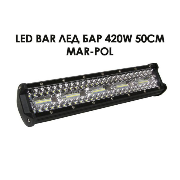 LED BAR ЛЕД БАР 420W 50см Mar-Pol