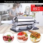 Хоризонтална пълначка за наденички и колбаси с метален плот 4кг