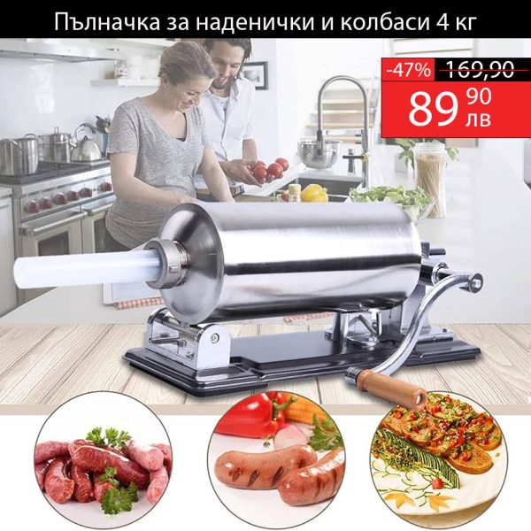 Хоризонтална пълначка за наденички и колбаси с метален плот 4кг