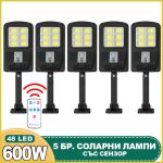 5бр. Соларна лампа CL180 600W с 48 COB диода