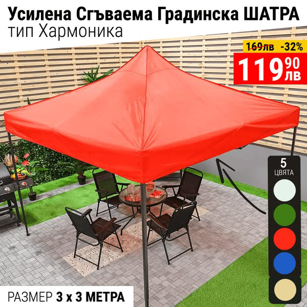 Усилена Сгъваема Градинска ШАТРА 3х3м тип ХАРМОНИКА