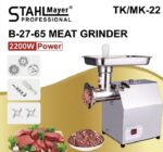 Професионална електрическа месомелачка с редуктор 2200 w STAHLMAYER