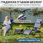 Сгъваем стол тип шезлонг с поставка за чаша и телефон