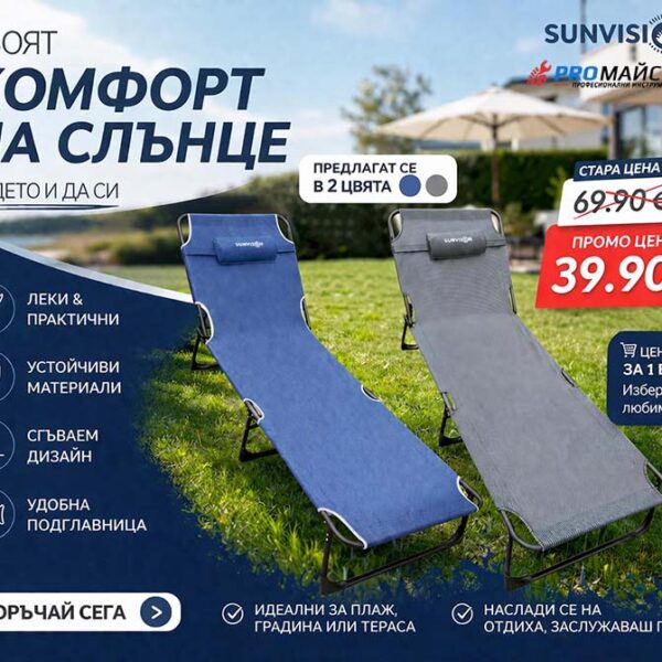 Сгъваемо походно легло тип шезлонг SUNVISION