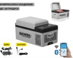 Портативен компресорен хладилник 20L – 12V / 24V / 220V | Охлаждане и замразяване навсякъде HAWEK