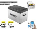 Портативен компресорен хладилник 40L – 12V / 24V / 220V | Охлаждане и замразяване навсякъде HAWEK