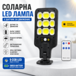 Соларна улична лампа COB диоди сензор за движение с дистанционно управление