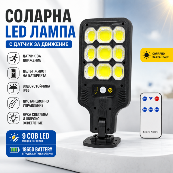 Соларна улична лампа COB диоди сензор за движение с дистанционно управление