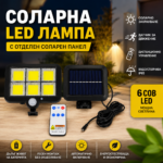 LED Прожектор 6 COB 500W Соларен Панел 5м