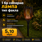 Соларна лампа тип факла с ефект на пламък 51 см