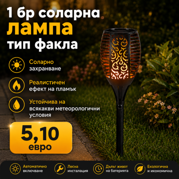 Соларна лампа тип факла с ефект на пламък 51 см