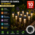 ПРОМО КОМПЛЕКТ 10 БРОЯ Соларни LED Градински Лампи – Без Кабели, Автоматично Осветление, INOX