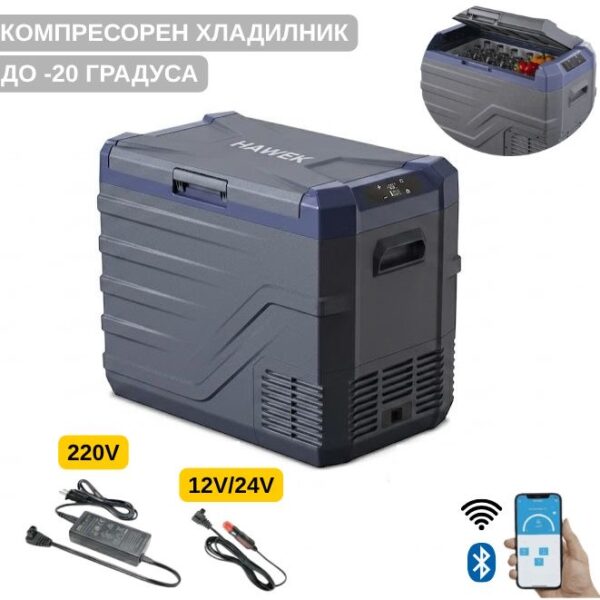 Преносим хладилник фризер хладилна кутия с компресор 12V/24V 100/220V 50 литра HAWEK